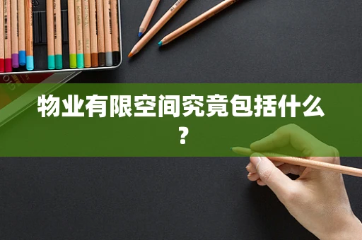 物业有限空间究竟包括什么？