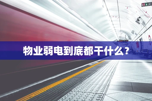 物业弱电到底都干什么？