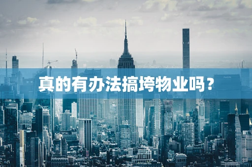 真的有办法搞垮物业吗？