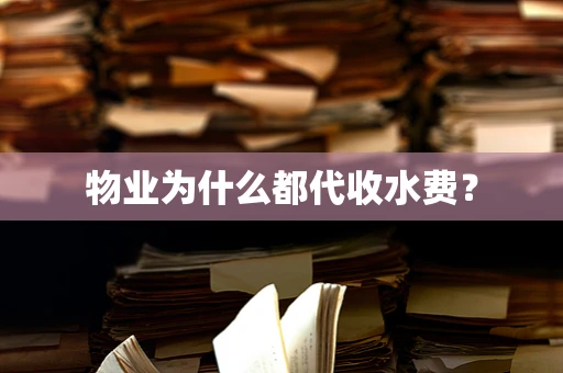物业为什么都代收水费？