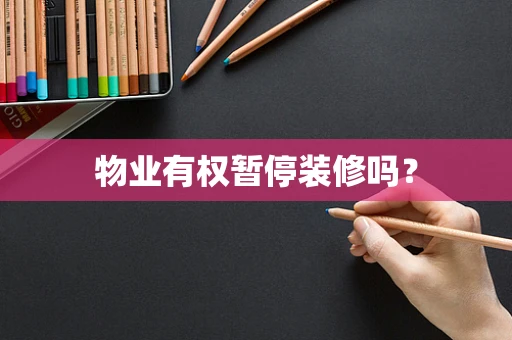 物业有权暂停装修吗？