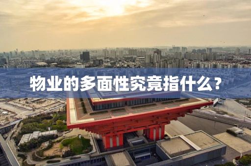物业的多面性究竟指什么？