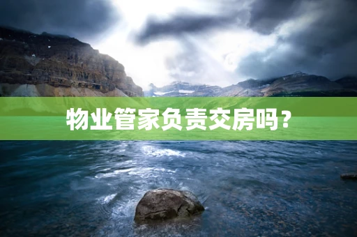 物业管家负责交房吗？