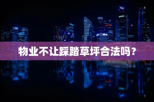 物业不让踩踏草坪合法吗？