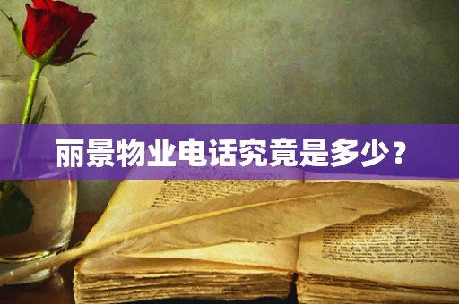 丽景物业电话究竟是多少？