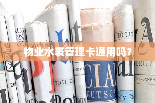 物业水表管理卡通用吗？