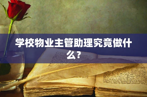 学校物业主管助理究竟做什么？
