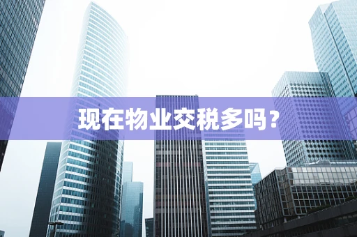 现在物业交税多吗？