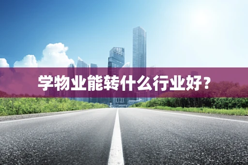 学物业能转什么行业好？
