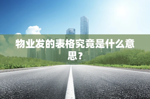 物业发的表格究竟是什么意思？