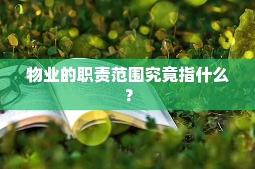物业的职责范围究竟指什么？