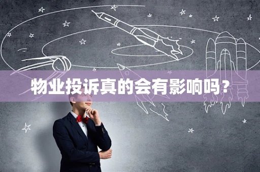 物业投诉真的会有影响吗？