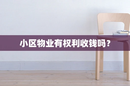 小区物业有权利收钱吗？