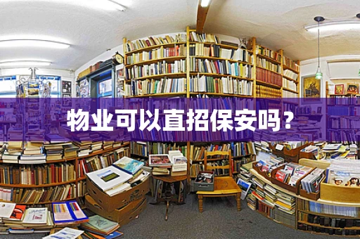物业可以直招保安吗？