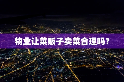 物业让菜贩子卖菜合理吗？