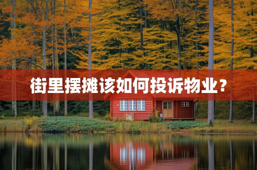 街里摆摊该如何投诉物业？