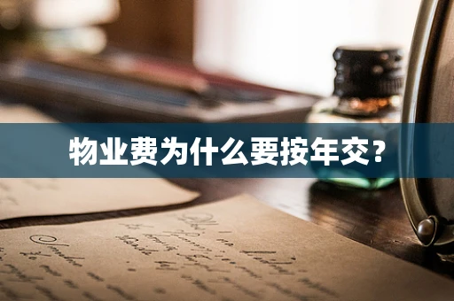 物业费为什么要按年交？