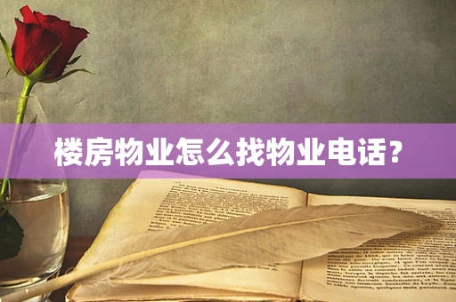 楼房物业怎么找物业电话？