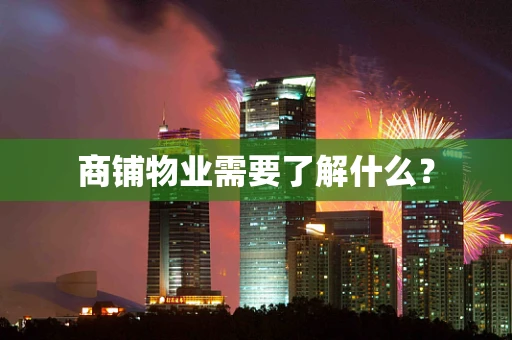 商铺物业需要了解什么？