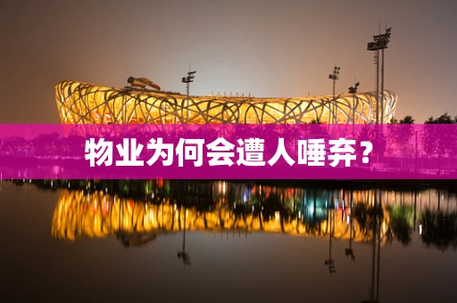 物业为何会遭人唾弃？