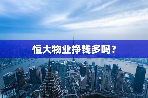 恒大物业挣钱多吗？