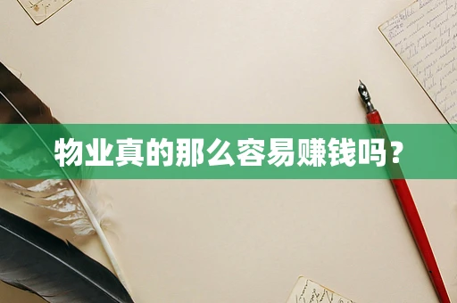 物业真的那么容易赚钱吗？