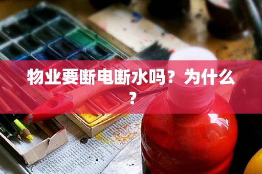 物业要断电断水吗？为什么？