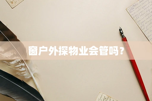 窗户外探物业会管吗？