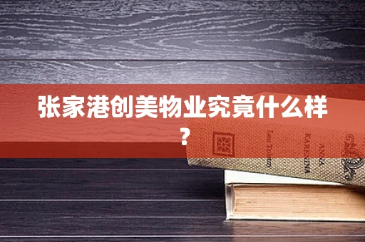 张家港创美物业究竟什么样？