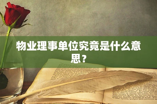 物业理事单位究竟是什么意思？