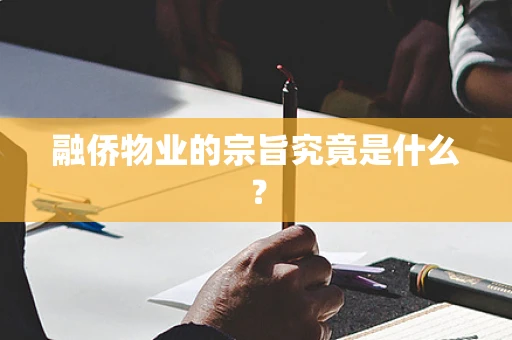 融侨物业的宗旨究竟是什么？
