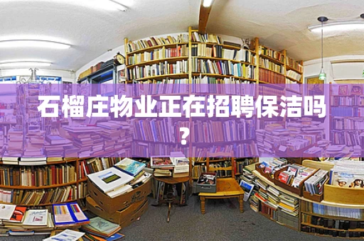 石榴庄物业正在招聘保洁吗？