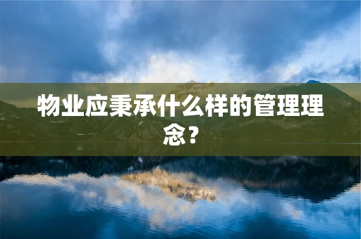 物业应秉承什么样的管理理念？