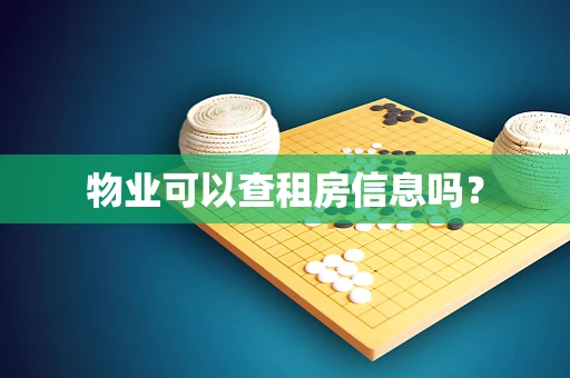 物业可以查租房信息吗？