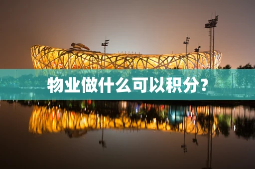 物业做什么可以积分？