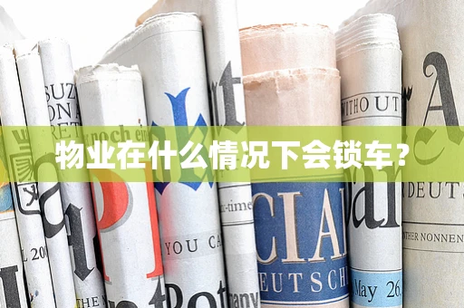 物业在什么情况下会锁车？