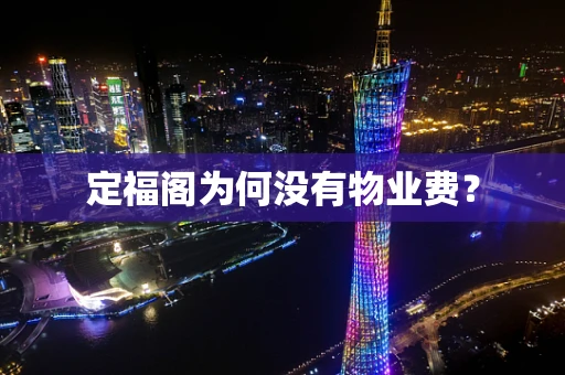 定福阁为何没有物业费？