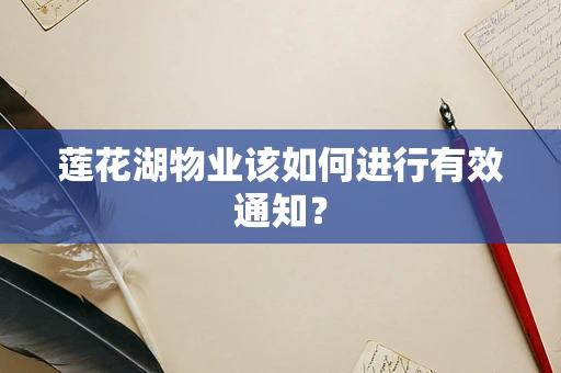 莲花湖物业该如何进行有效通知？