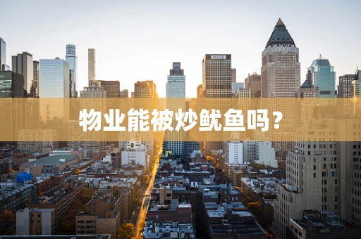 物业能被炒鱿鱼吗？