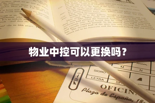 物业中控可以更换吗？