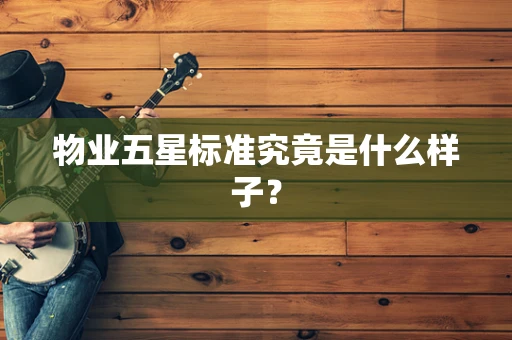 物业五星标准究竟是什么样子？