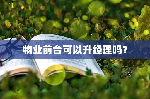 物业前台可以升经理吗？