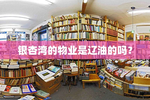 银杏湾的物业是辽油的吗？