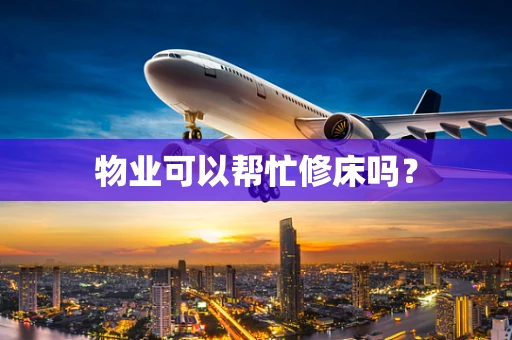 物业可以帮忙修床吗？