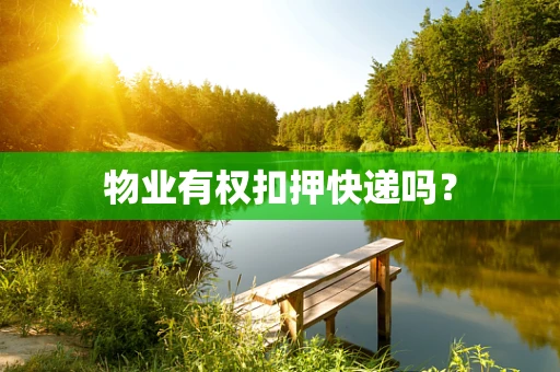 物业有权扣押快递吗？