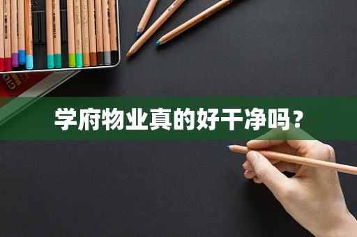 学府物业真的好干净吗？