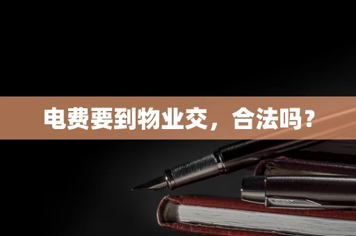 电费要到物业交，合法吗？