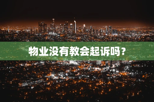 物业没有教会起诉吗？