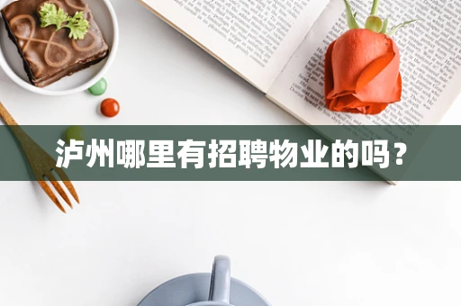 泸州哪里有招聘物业的吗？