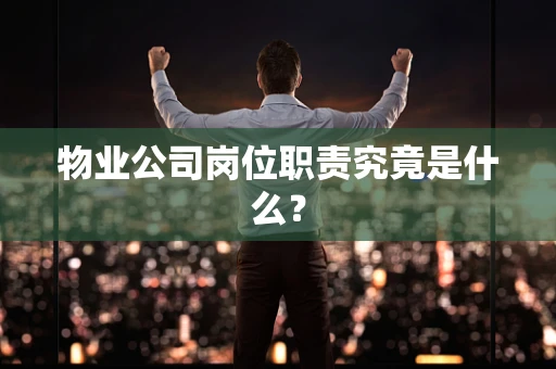 物业公司岗位职责究竟是什么？